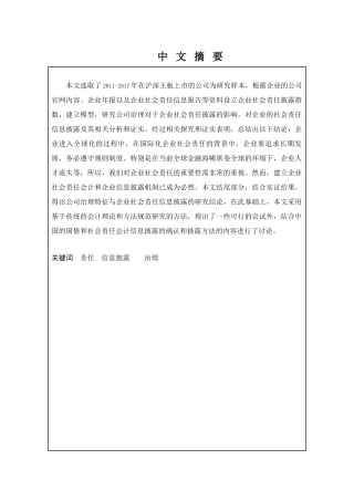 公司治理特征与企业社会责任信息披露分析研究  工商管理专业