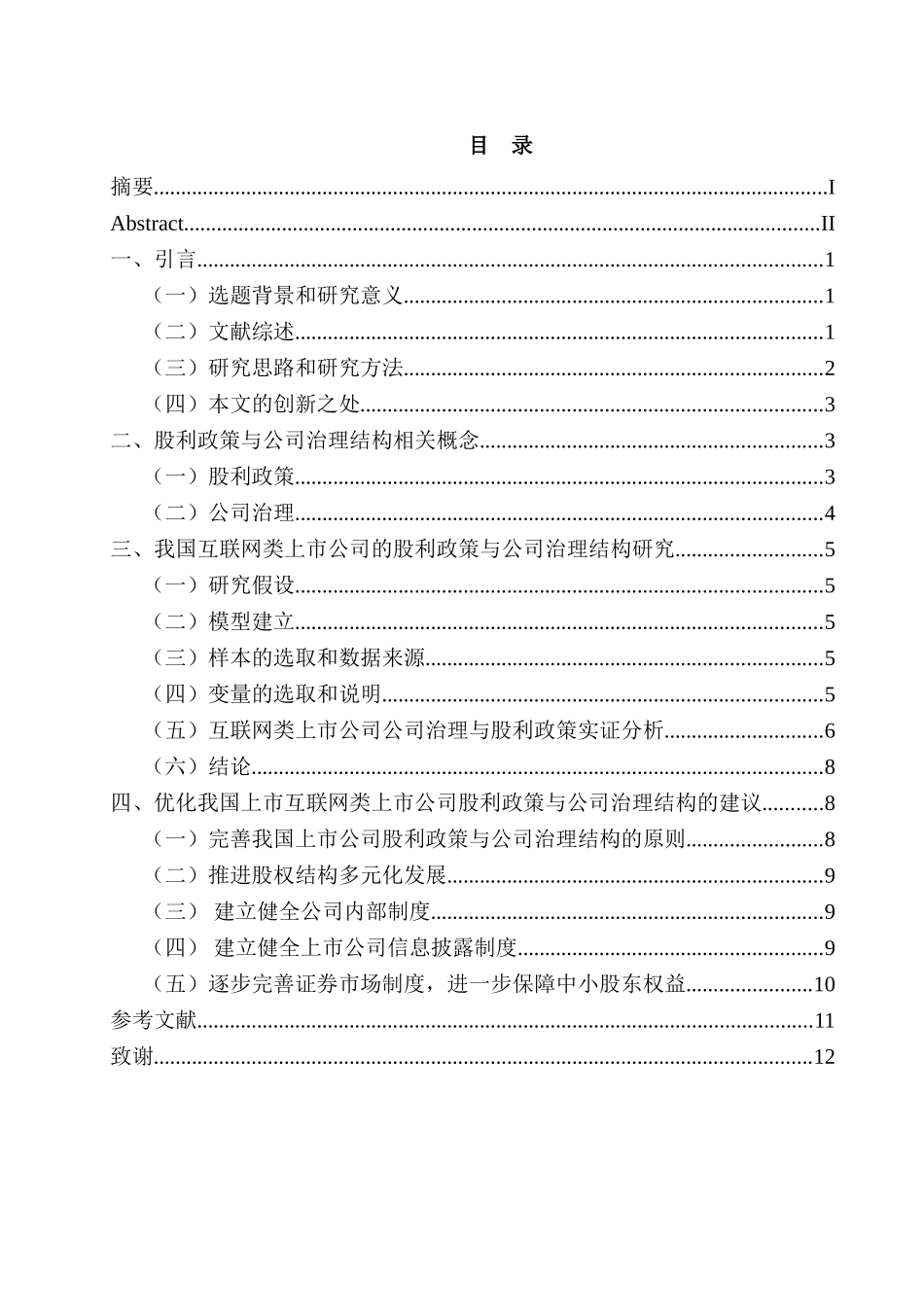 公司治理与股利政策的相关性研究分析——以互联网企业为例  财务会计学专业_第3页