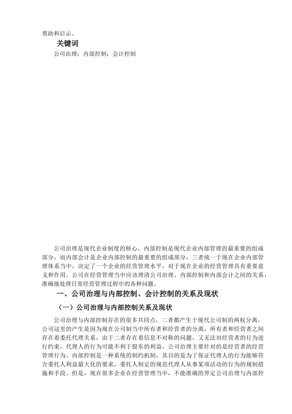 公司治理与内部控制、会计控制的关系分析研究 财务会计学专业_第2页
