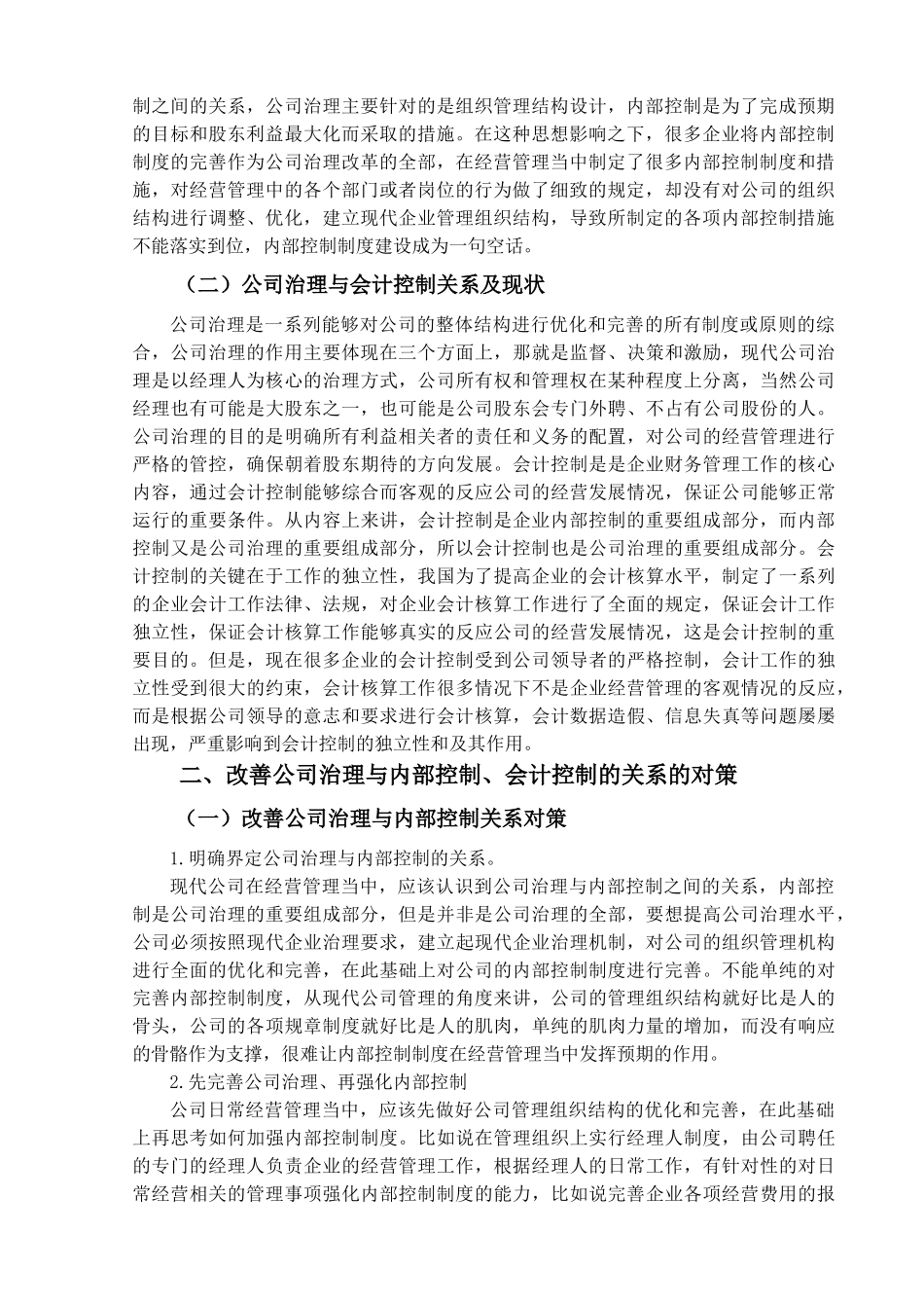 公司治理与内部控制、会计控制的关系分析研究 财务会计学专业_第3页