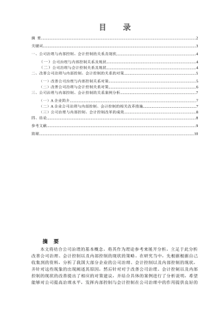 公司治理与内部控制、会计控制的关系分析研究 财务会计学专业