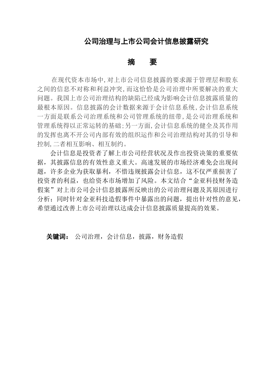公司治理与上市公司会计信息披露研究分析 财务会计学专业_第1页