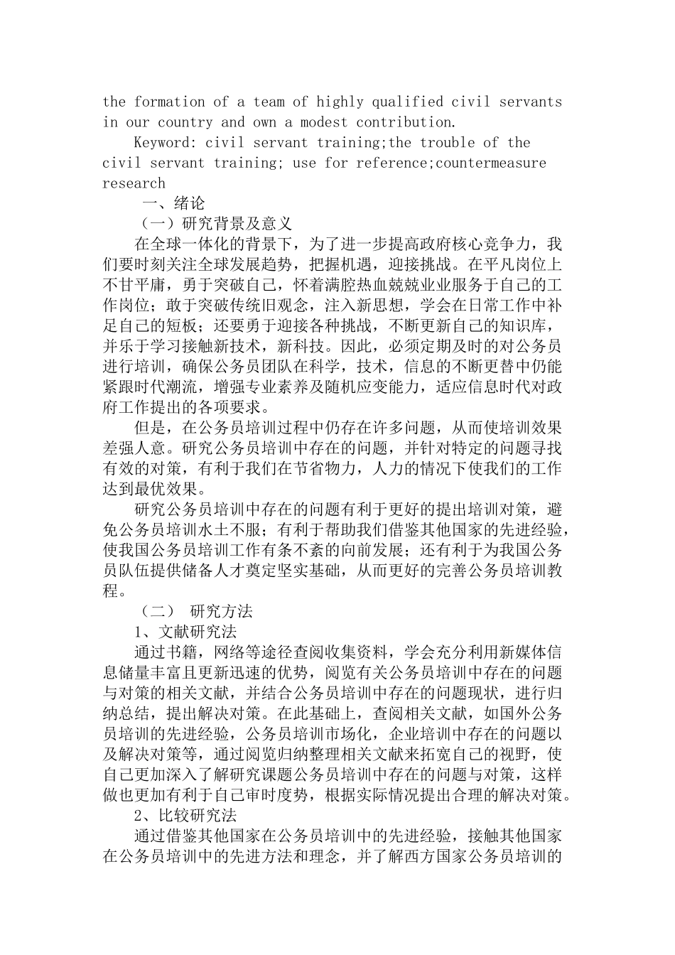 公务员培训中存在的问题与对策分析研究    人力资源管理专业_第2页