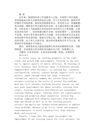 公务员培训中存在的问题与对策分析研究    人力资源管理专业