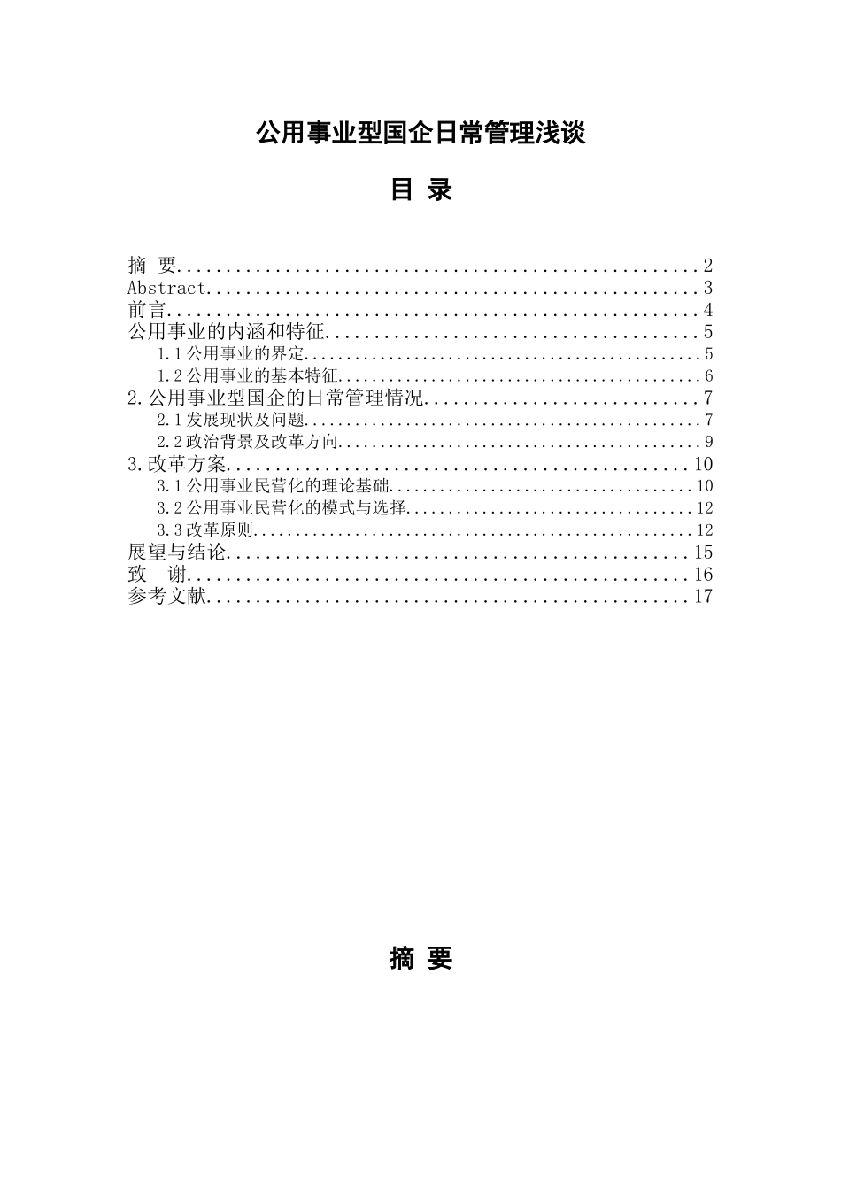 公用事业型国企日常管理浅谈分析研究    工商管理专业_第1页