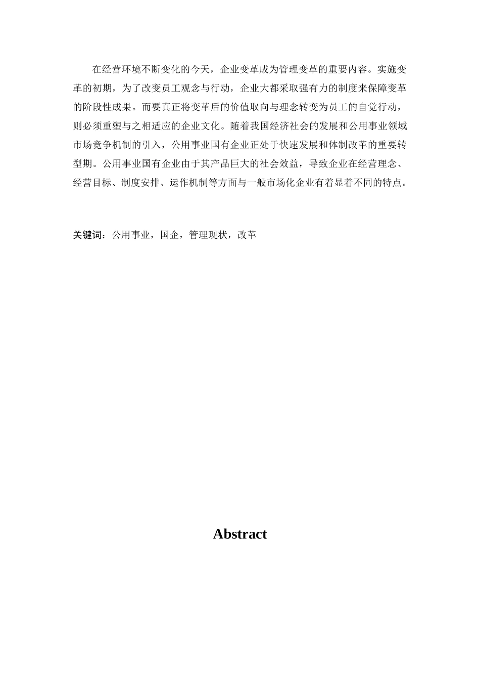 公用事业型国企日常管理浅谈分析研究    工商管理专业_第2页