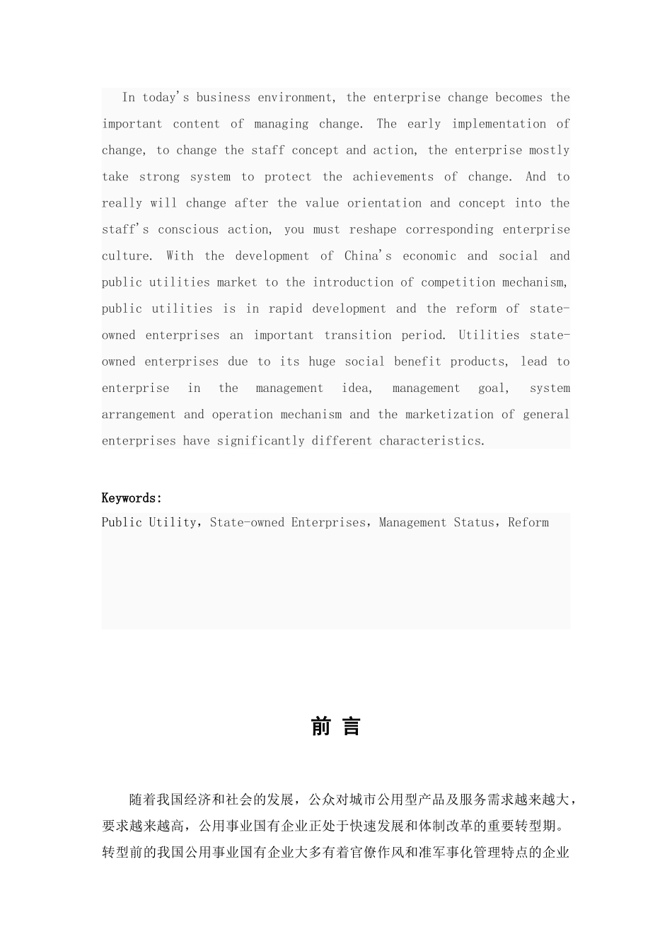 公用事业型国企日常管理浅谈分析研究    工商管理专业_第3页