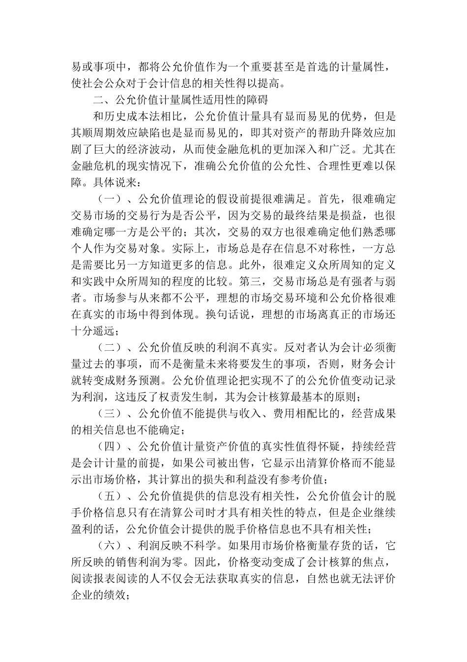 公允价值会计计量属性的适用性问题研究分析 财务会计学专业_第2页