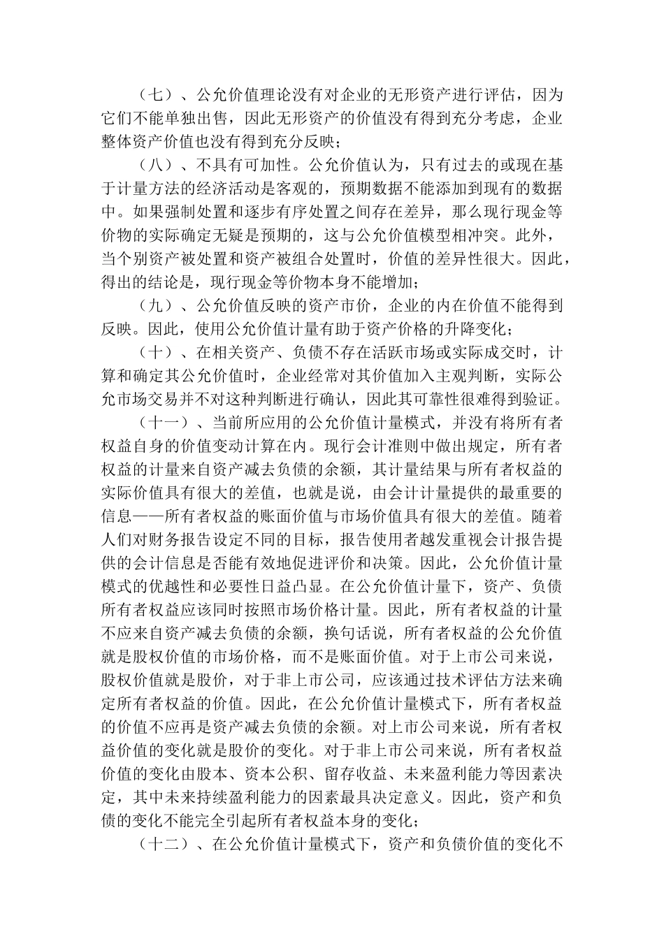 公允价值会计计量属性的适用性问题研究分析 财务会计学专业_第3页