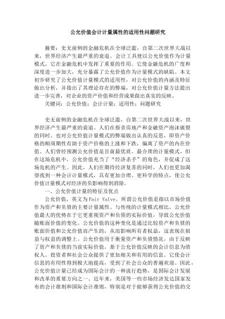 公允价值会计计量属性的适用性问题研究分析 财务会计学专业