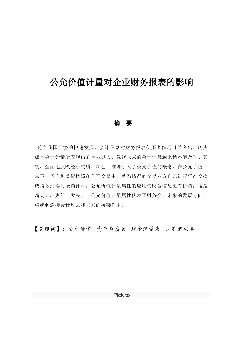 公允价值计量对企业财务报表的影响分析研究  财务会计学专业_第1页