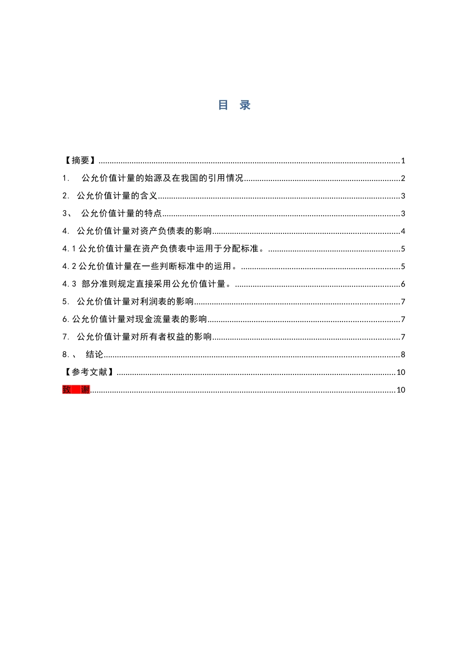 公允价值计量对企业财务报表的影响分析研究  财务会计学专业_第3页