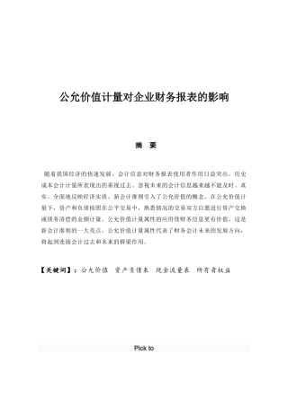 公允价值计量对企业财务报表的影响分析研究  财务会计学专业