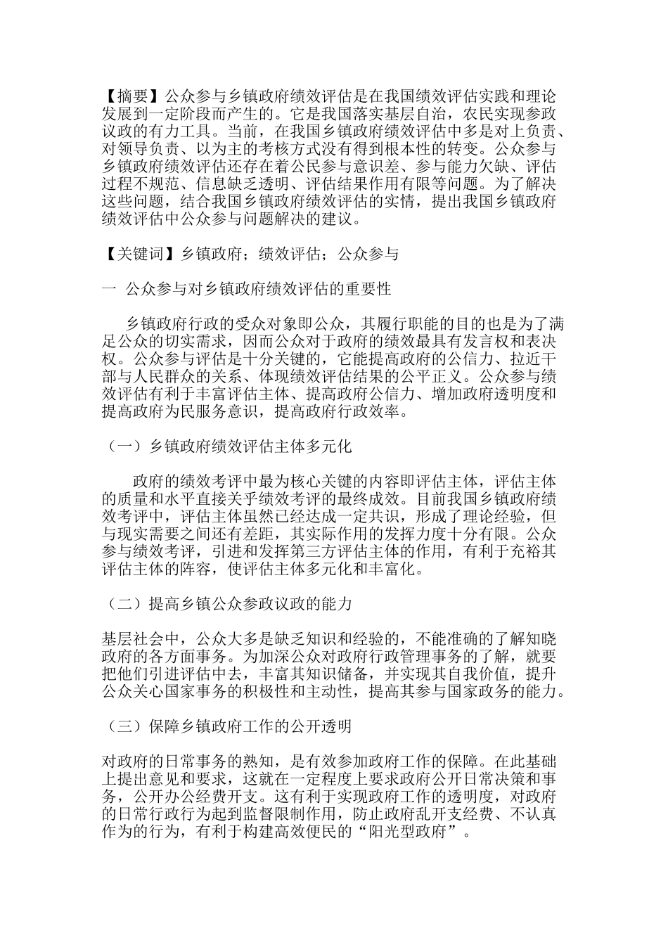 公众参与到乡镇政府的绩效评估中会产生的问题分析研究     行政管理专业_第1页