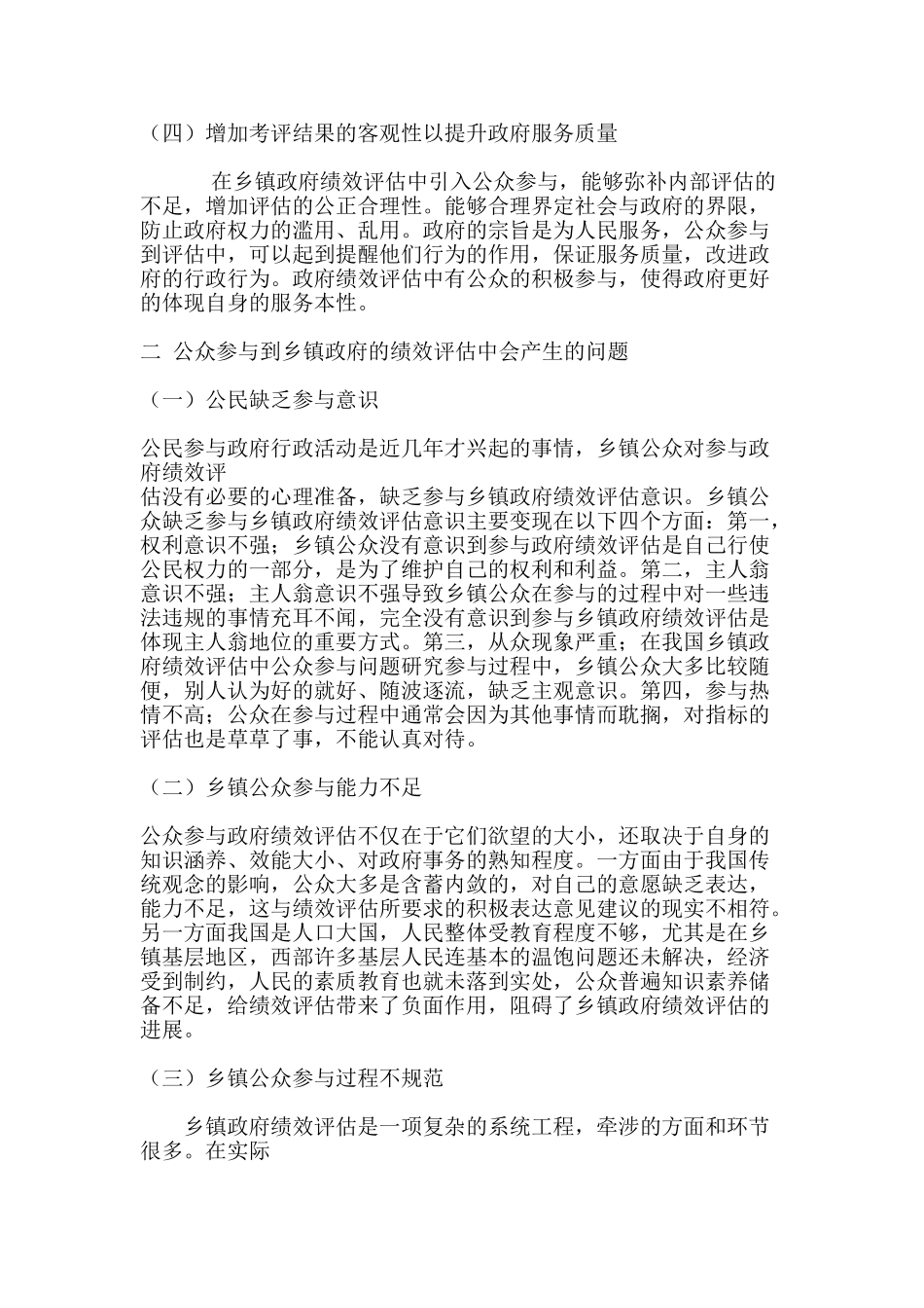 公众参与到乡镇政府的绩效评估中会产生的问题分析研究     行政管理专业_第2页