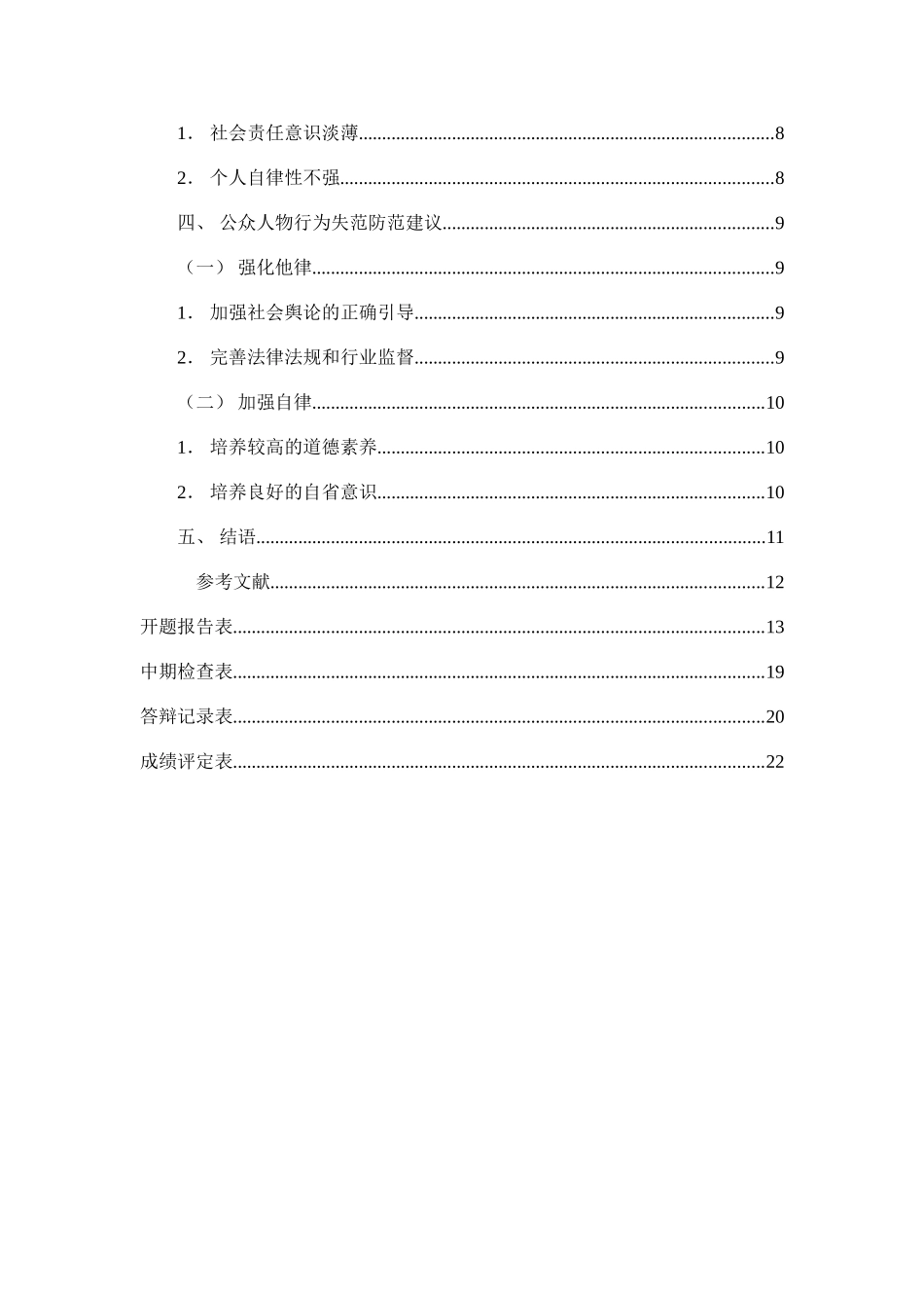 公众人物行为失范问题研究分析   行政管理专业_第2页