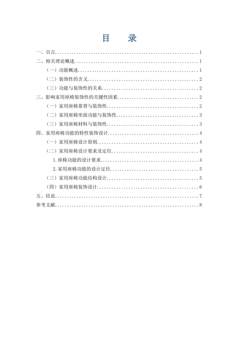 功能的特性装饰—家用座椅设计和实现  机械制造自动化专业_第3页
