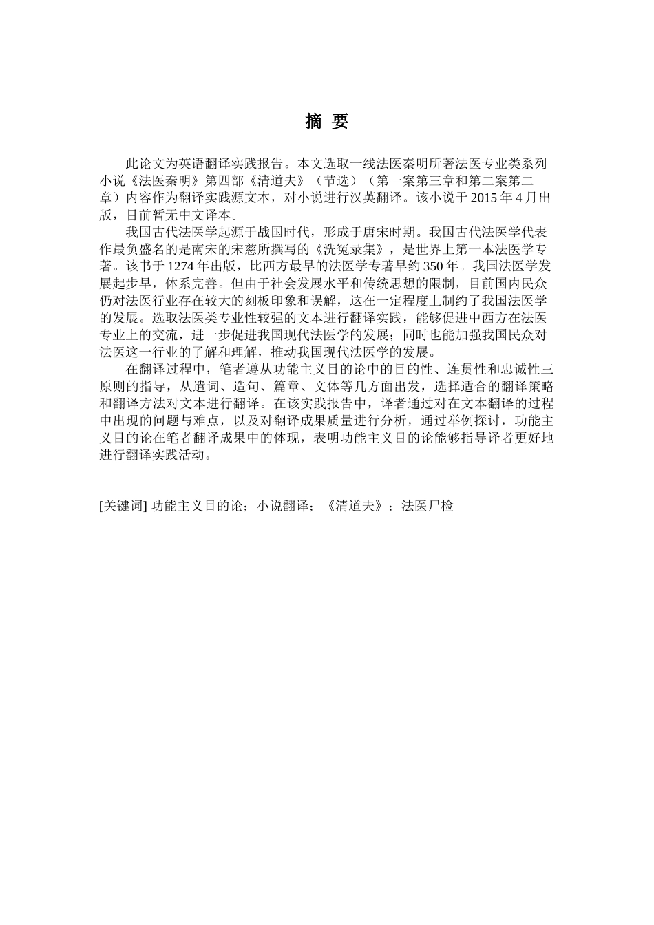 功能目的论指导下小说《清道夫》（节选）翻译实践分析研究    英语教学专业_第2页