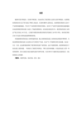 功能性食品包装危害性探究及改良设计和实现 包装设计专业