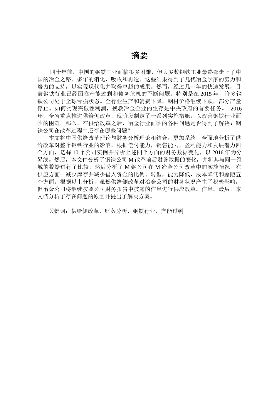 供给侧改革下钢铁行业财务分析及对策分析研究   工商管理专业_第1页