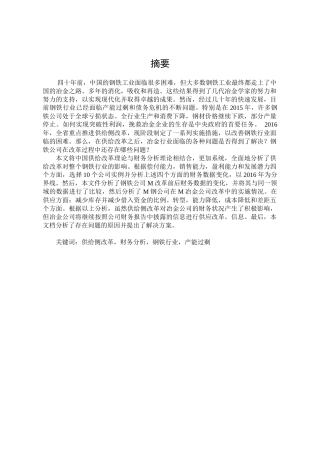 供给侧改革下钢铁行业财务分析及对策分析研究   工商管理专业