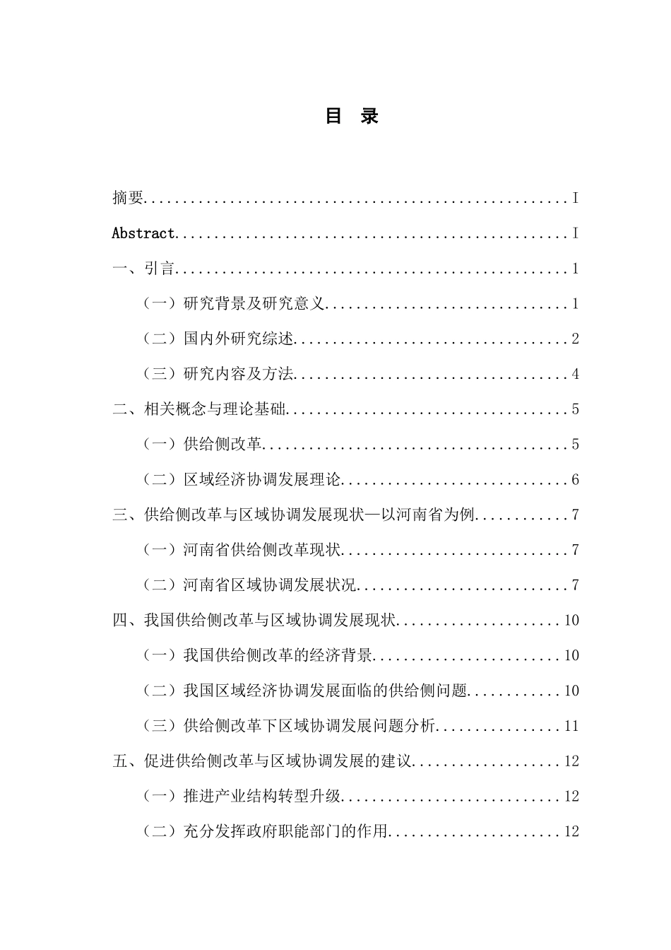 供给侧改革与区域经济协调发展分析研究   工商管理专业_第3页