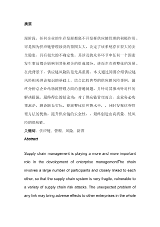 供应链的风险与防范分析研究   工商管理专业