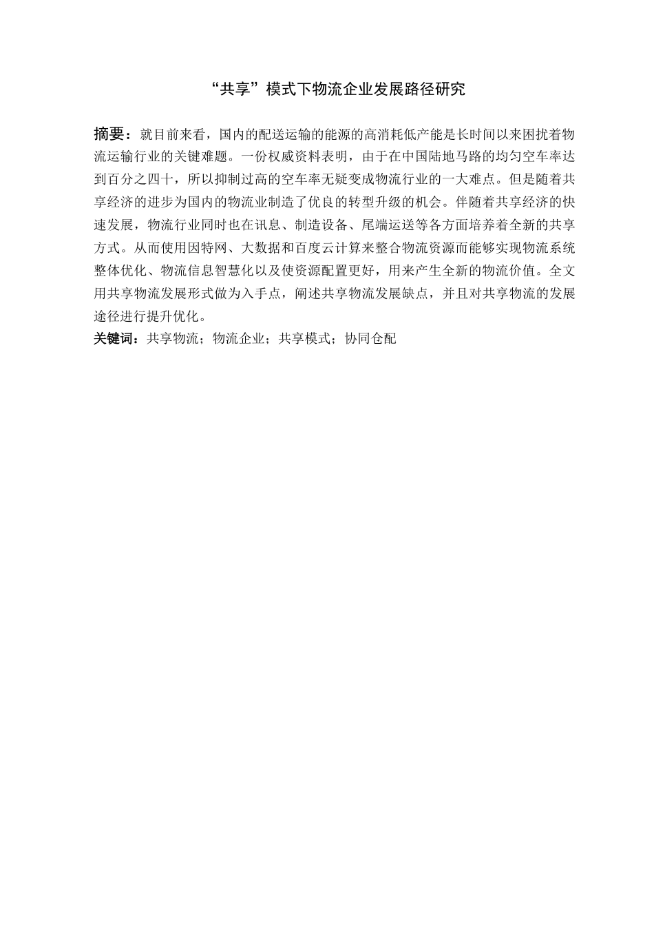 共享”模式下物流企业发展路径研究分析  工商管理专业_第2页