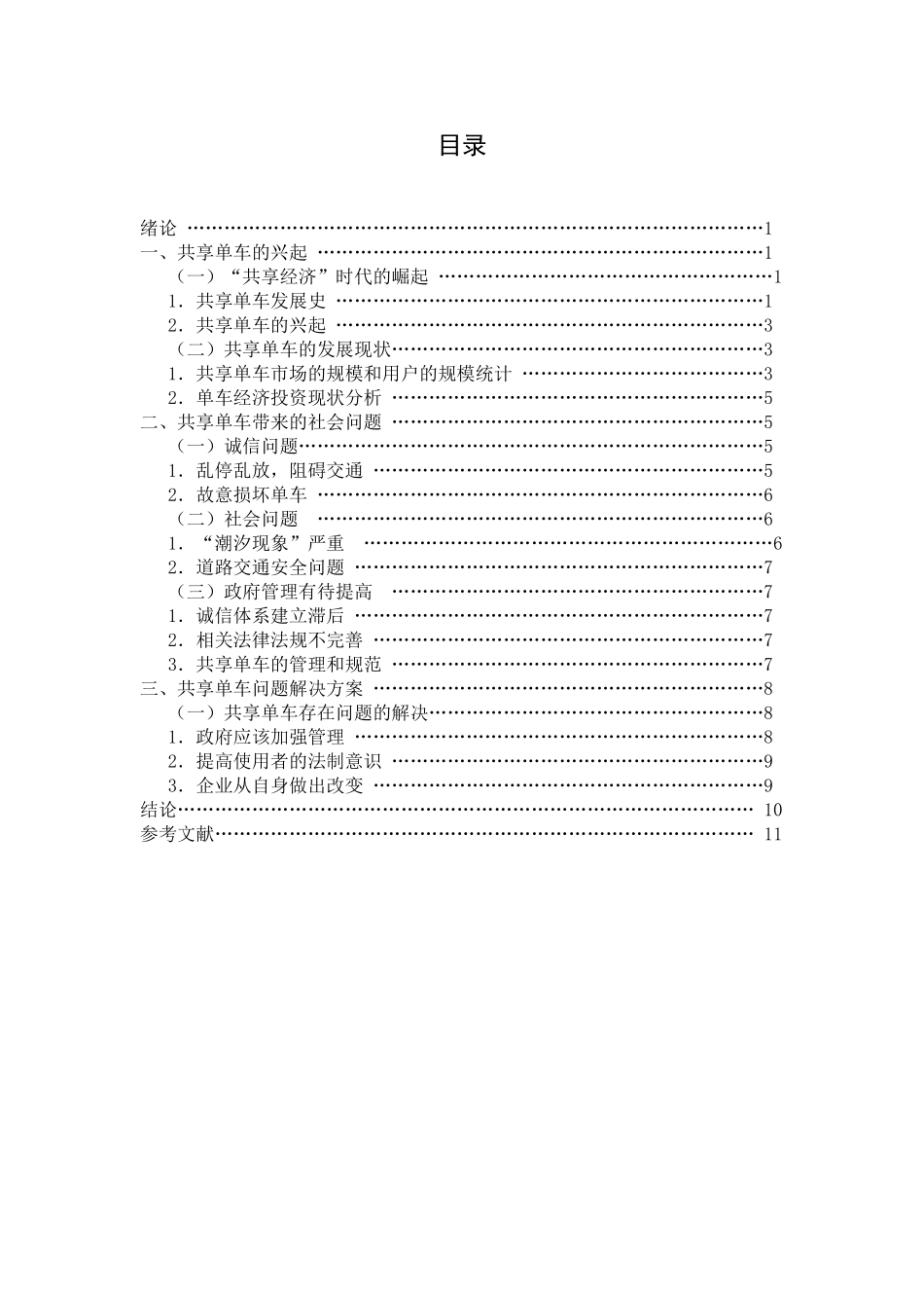 共享单车的公共管理问题和解决对策研究分析   公共管理专业_第2页