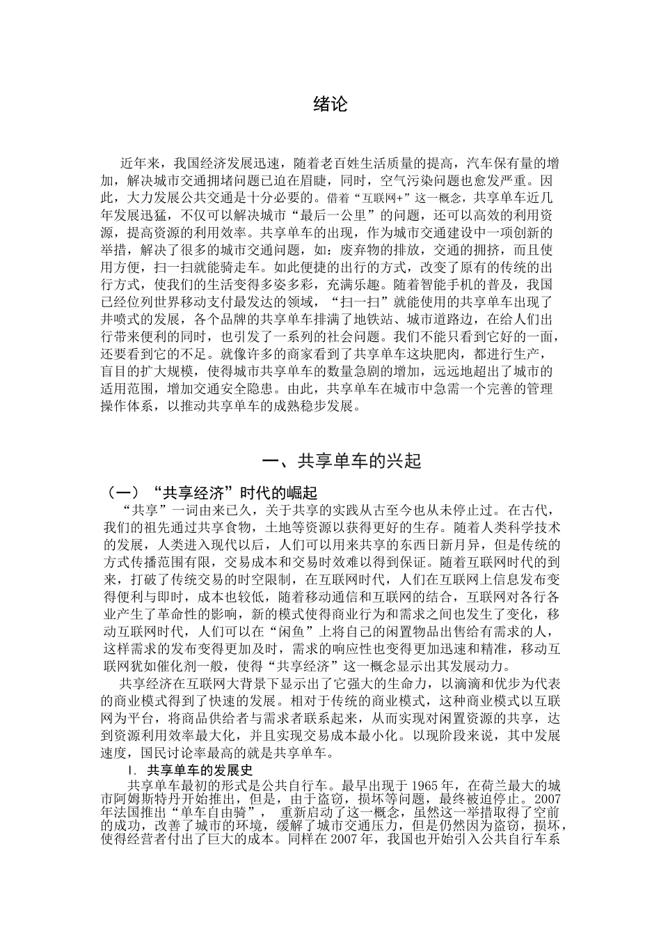 共享单车的公共管理问题和解决对策研究分析   公共管理专业_第3页