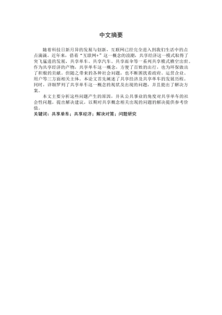 共享单车的公共管理问题和解决对策研究分析   公共管理专业