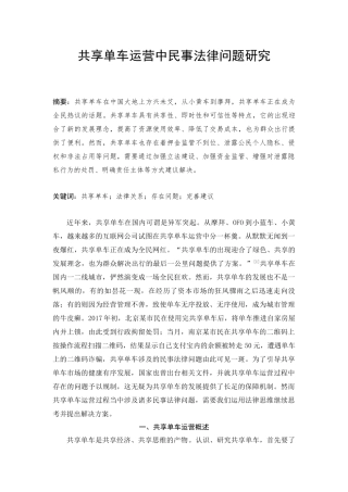 共享单车运营中民事法律问题研究分析  法学专业