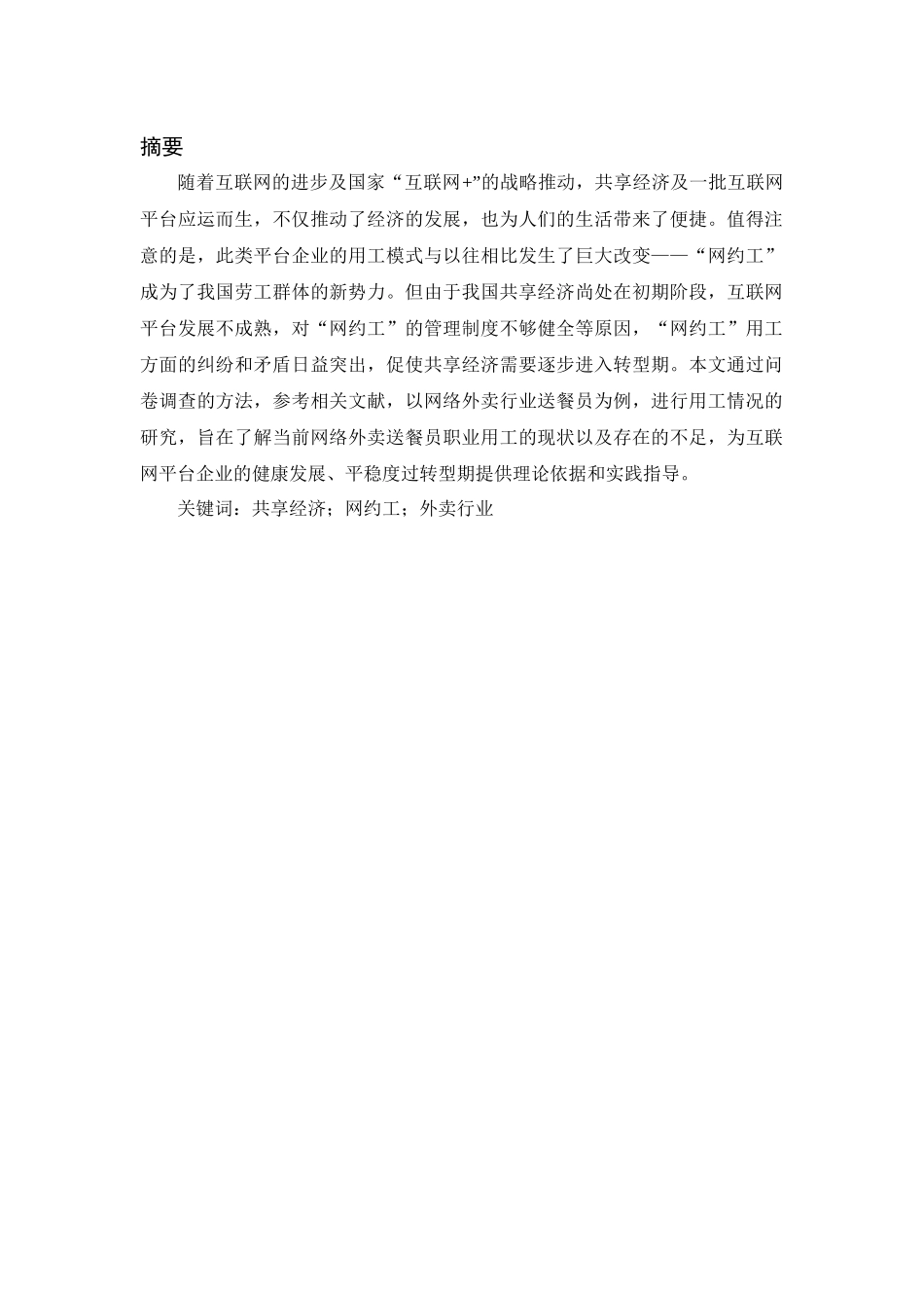 共享经济背景下的“网约工”用工现状及管理策略分析研究—以外卖行业为例   人力资源管理专业_第3页