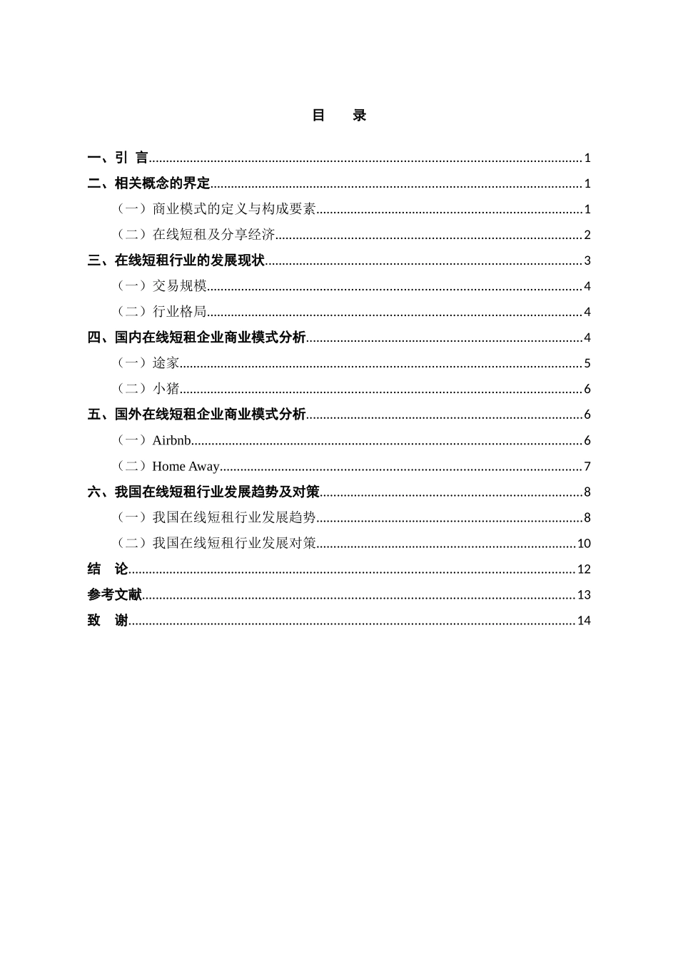 共享经济背景下我国在线短租商业模式探析分析研究   工商管理专业_第3页