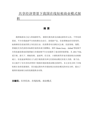 共享经济背景下我国在线短租商业模式探析分析研究   工商管理专业