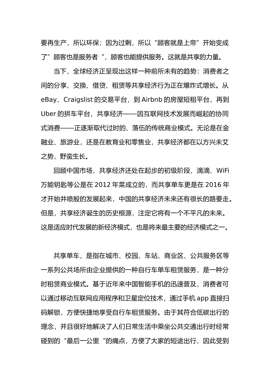 共享经济的概念与共享单车赢利点研讨分析研究  工商管理专业_第2页