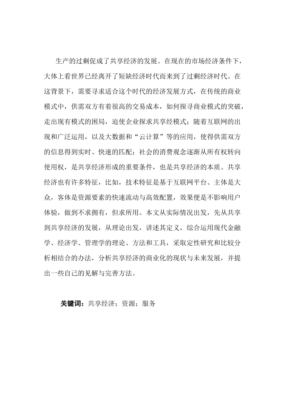 共享经济的问题及对策研究分析  工商管理专业_第1页