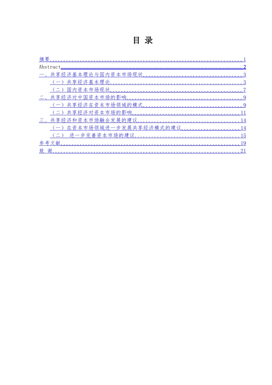 共享经济对中国资本市场的影响分析研究  财务会计学专业_第1页