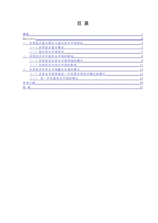共享经济对中国资本市场的影响分析研究  财务会计学专业