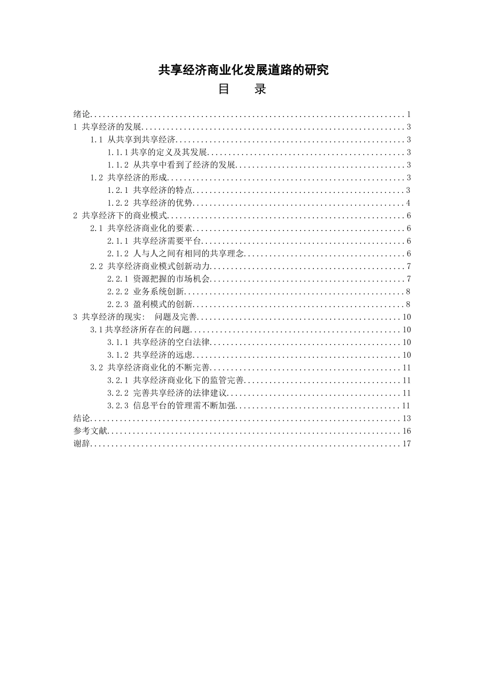 共享经济商业化发展道路的研究分析 经济学专业_第1页