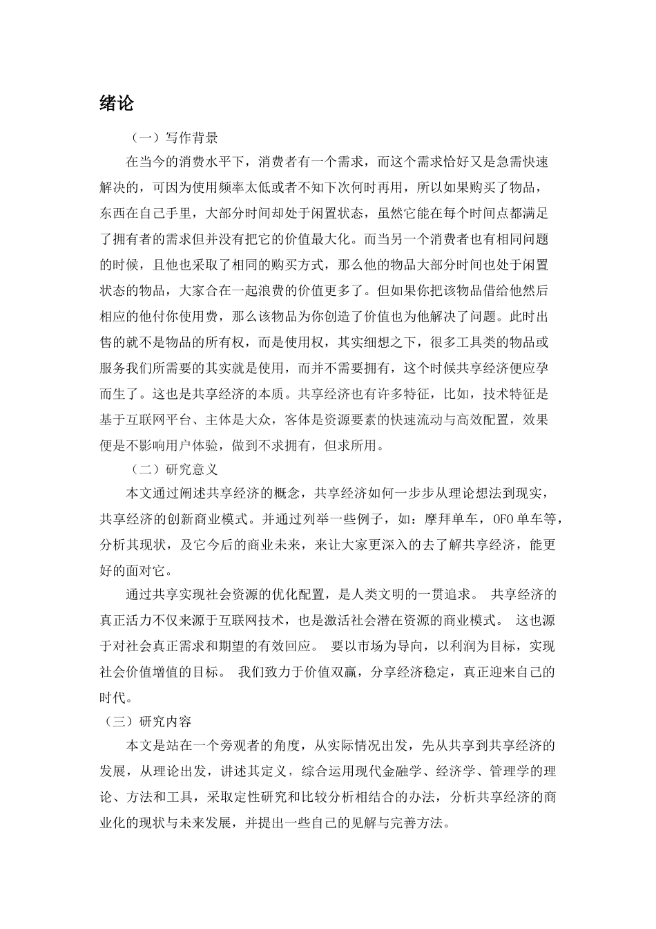 共享经济商业化发展道路的研究分析 经济学专业_第3页