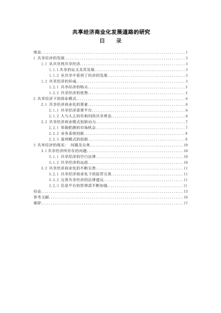 共享经济商业化发展道路的研究分析 经济学专业