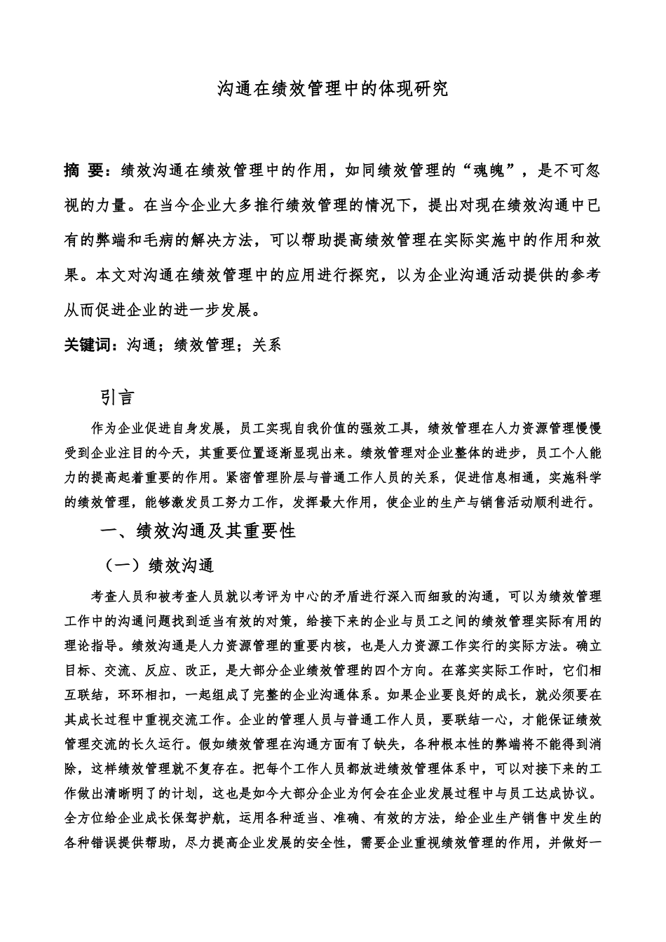 沟通在绩效管理中的体现研究分析    人力资源管理专业_第1页