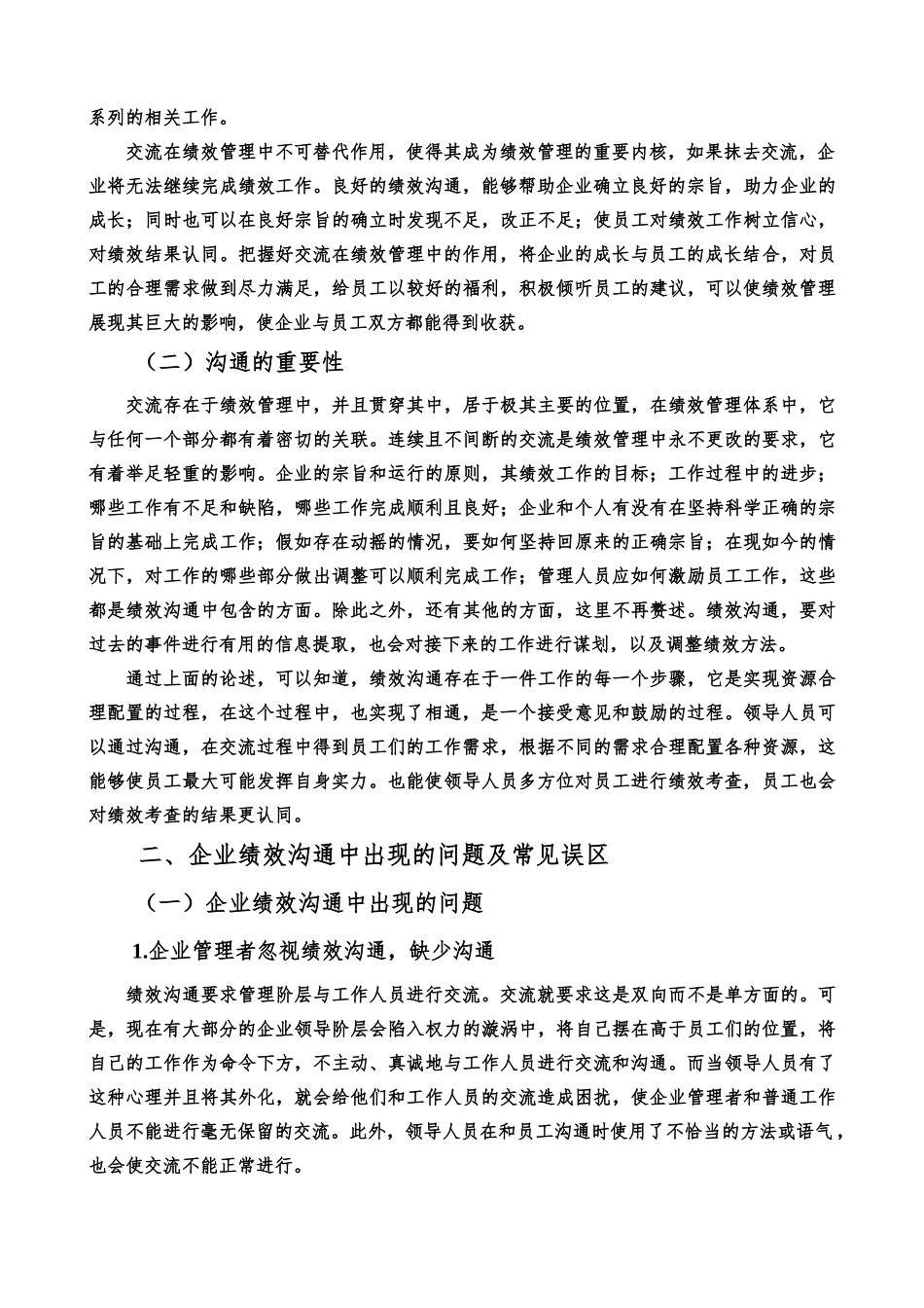 沟通在绩效管理中的体现研究分析    人力资源管理专业_第2页