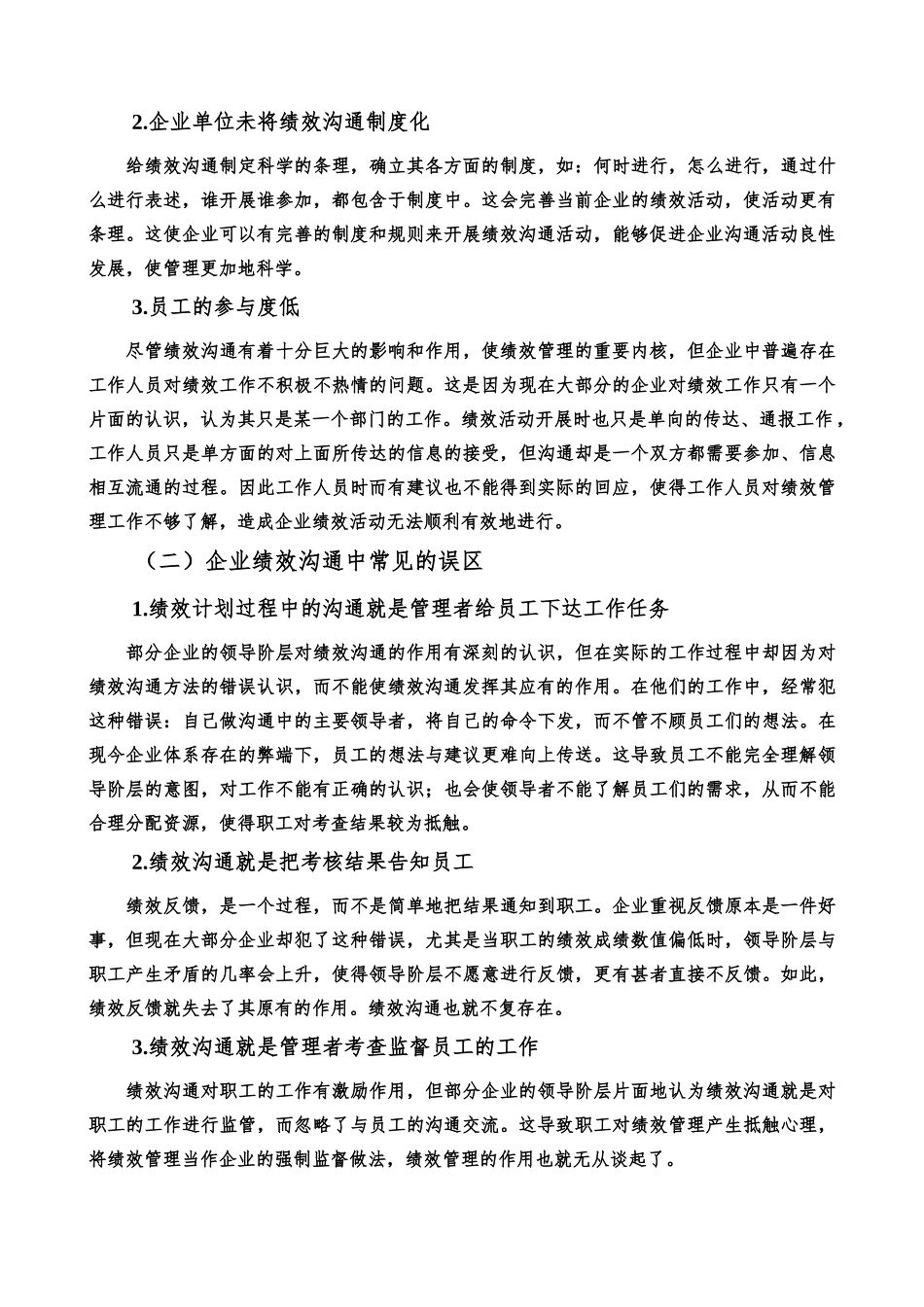 沟通在绩效管理中的体现研究分析    人力资源管理专业_第3页