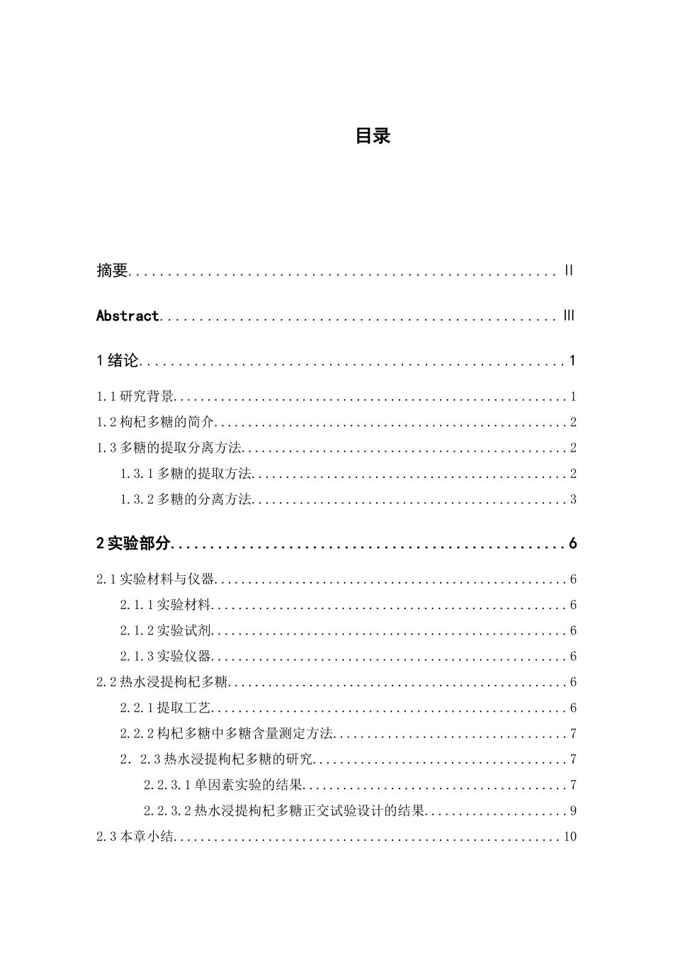 枸杞多糖的提取与分离分析  生物技术专业_第3页