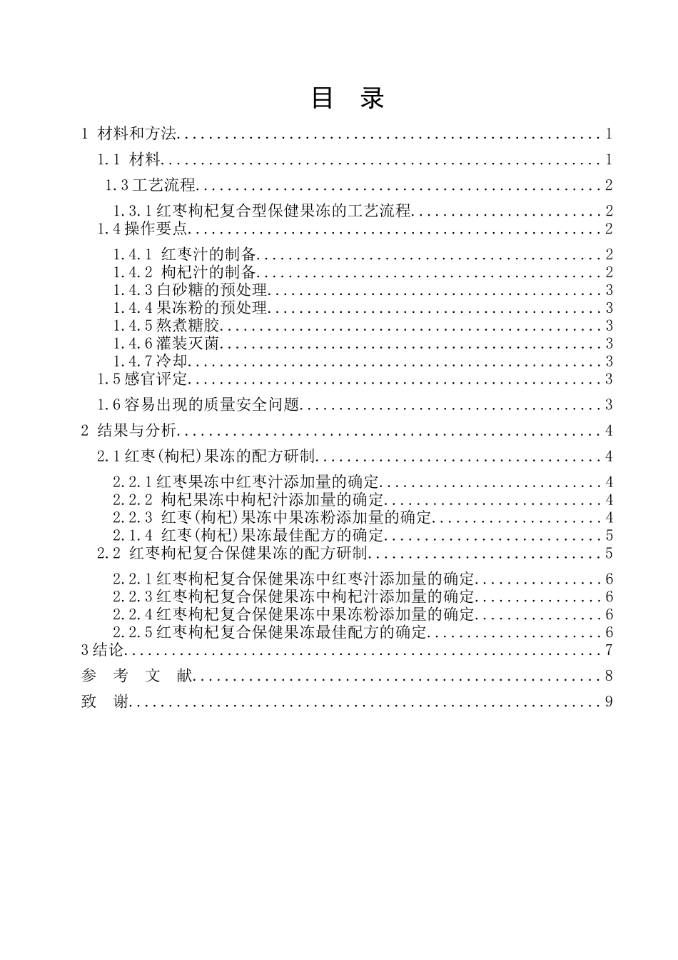 枸杞红枣复合型保健果冻的制作工艺分析研究  生物技术专业_第2页