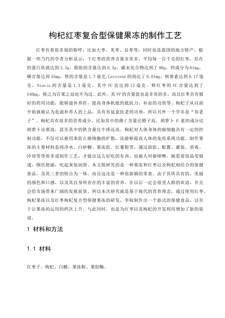 枸杞红枣复合型保健果冻的制作工艺分析研究  生物技术专业_第3页