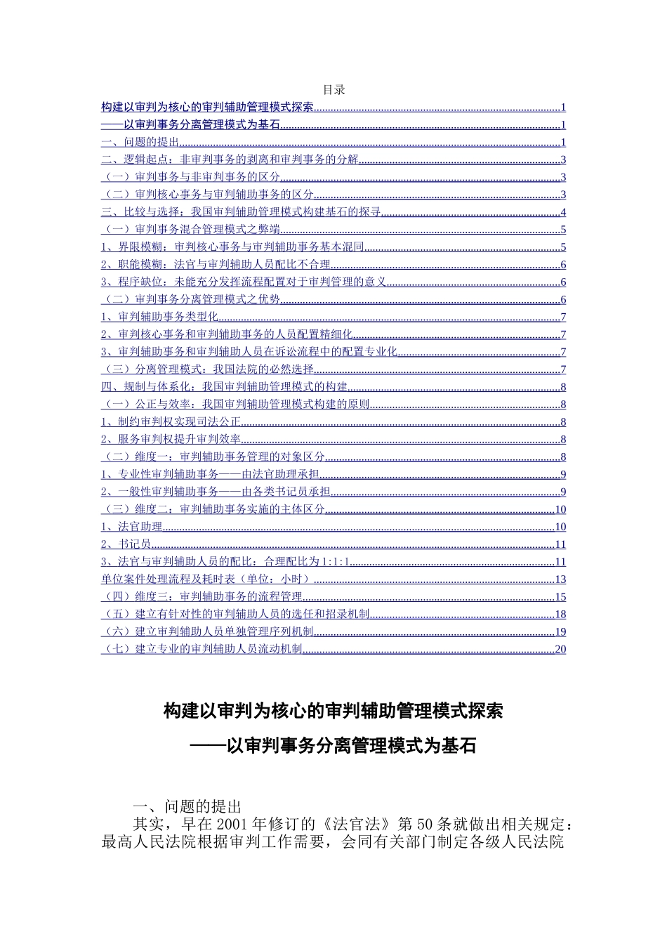 构建以审判为核心的审判辅助管理分析研究——以审判事务分离管理模式为例   法学专业_第1页