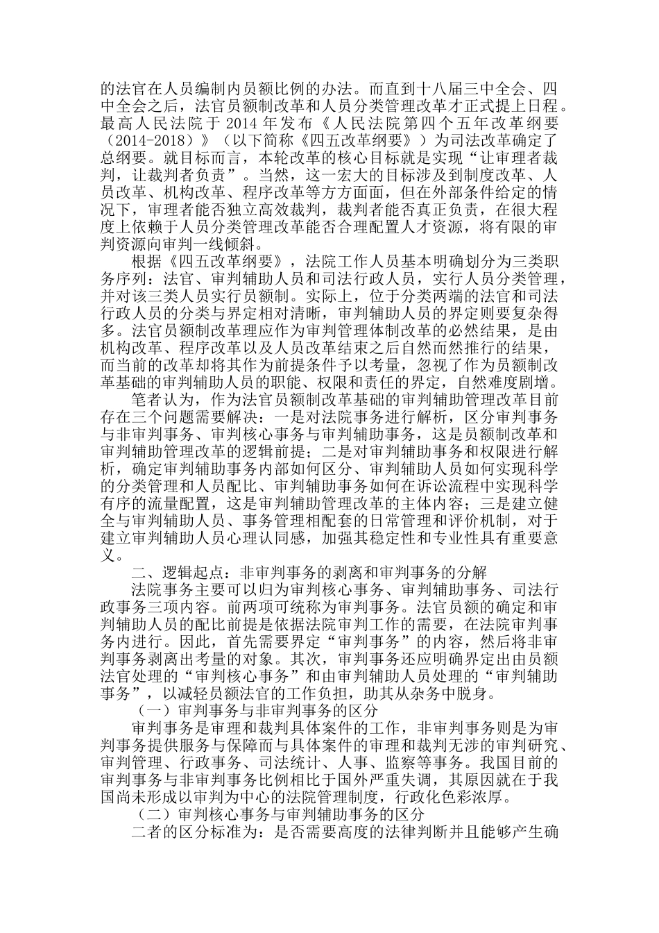 构建以审判为核心的审判辅助管理分析研究——以审判事务分离管理模式为例   法学专业_第2页